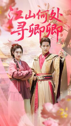江山何处寻卿卿_枫叶短剧聚合网