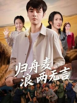 归舟麦浪两无言_枫叶短剧聚合网