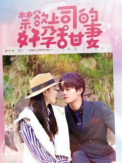 禁欲上司的好孕甜妻