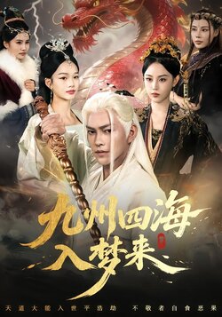 九州四海入梦来_枫叶短剧聚合网