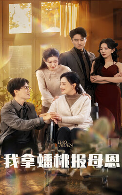我拿蟠桃报母恩