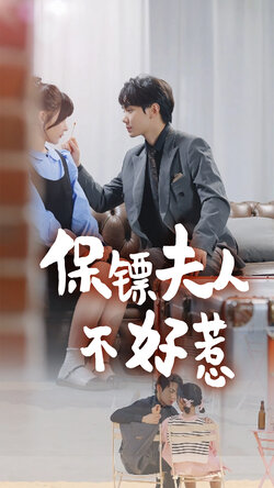 保镖夫人不好惹_枫叶短剧聚合网
