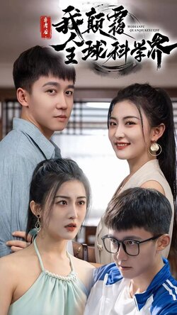 弃考后我颠覆全球科学界