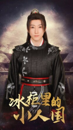 冰柜里的小人国_枫叶短剧聚合网