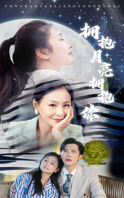 拥抱月亮拥抱你_枫叶短剧聚合网