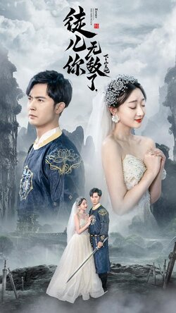 徒儿你无敌了下山去吧