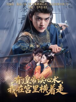 有了皇帝读心术，我在宫里横着走