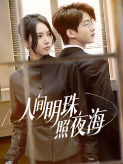 17729人间明珠照夜海