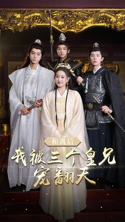 和离后我被三个皇兄宠翻天