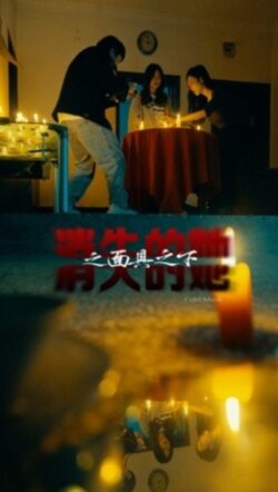 消失的她之面具之下