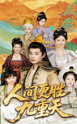 (1).人间更胜九重天