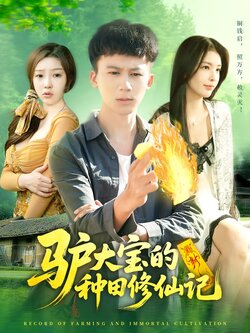 驴大宝的种田修仙记