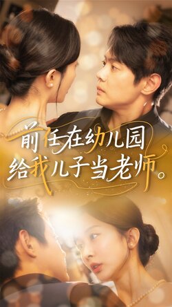 前任在幼儿园给我儿子当老师