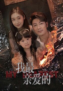 我最亲爱的_枫叶短剧聚合网