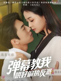 弹幕教我哄好偏执反派