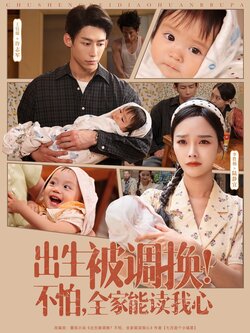 出生被调换不怕全家能读我心