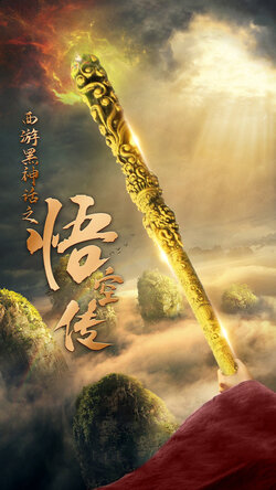 西游黑神话之悟空传