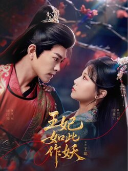 王妃如此作妖