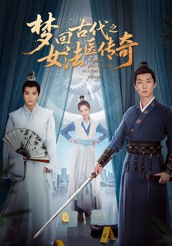 梦回古代之女法医传奇