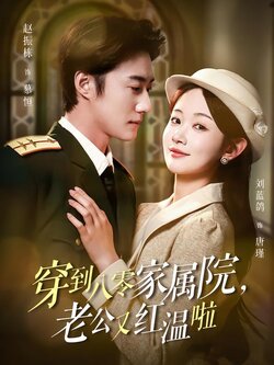 穿到八零家属院，老公又红温啦