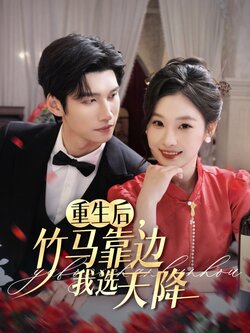 重生后竹马靠边我选天降