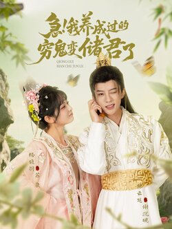 急我养成过的穷鬼变储君了