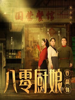 八零厨娘