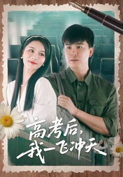 高考后我一飞冲天