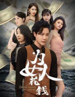 为女人花钱_枫叶短剧聚合网