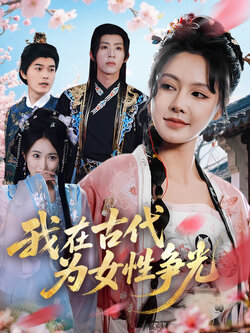 我在古代为女性争光