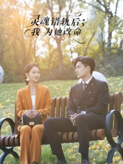 灵魂错轨后我为她改命