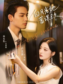 白月光她蓄谋已久_枫叶短剧聚合网