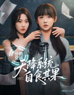 天降系统，自食其果_枫叶短剧聚合网