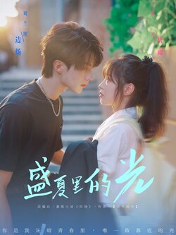 盛夏里的光_枫叶短剧聚合网