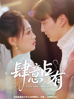 肆意占有_枫叶短剧聚合网