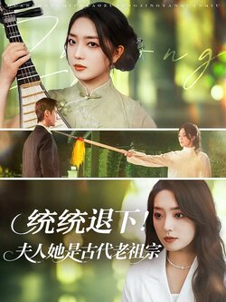 统统退下！夫人她是古代老祖宗