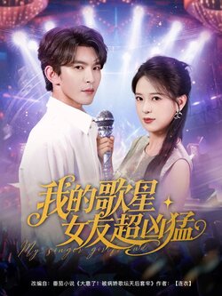我的歌星女友超凶猛_枫叶短剧聚合网