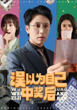 误以为自己中奖后