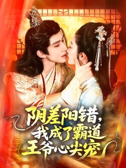 阴差阳错,我成了霸道王爷心尖宠_枫叶短剧聚合网