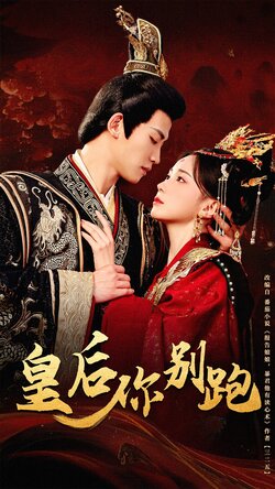 皇后你别跑