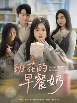 班花的早餐奶_枫叶短剧聚合网