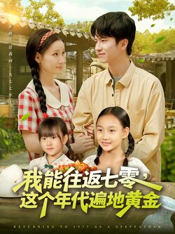 我能往返七零这个年代遍地黄金