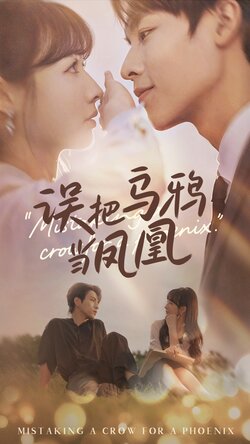 误把乌鸦当凤凰