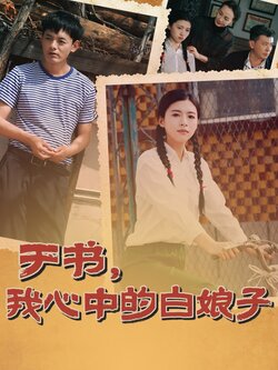 于书，我心中的白娘子