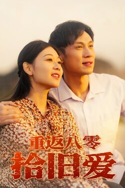 重返八零拾旧爱_枫叶短剧聚合网