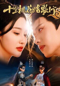 十里桃花踏歌行