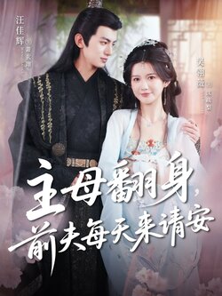 主母翻身，前夫每天来请安