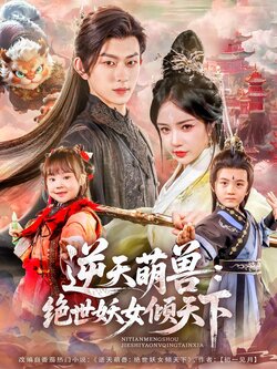 逆天萌兽绝世妖女倾天下