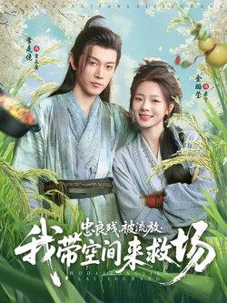 忠良残被流放，我带空间来救场