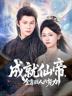 成就仙帝，全靠敌人的努力_枫叶短剧聚合网